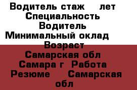 Водитель стаж 25 лет › Специальность ­ Водитель › Минимальный оклад ­ 25 000 › Возраст ­ 46 - Самарская обл., Самара г. Работа » Резюме   . Самарская обл.